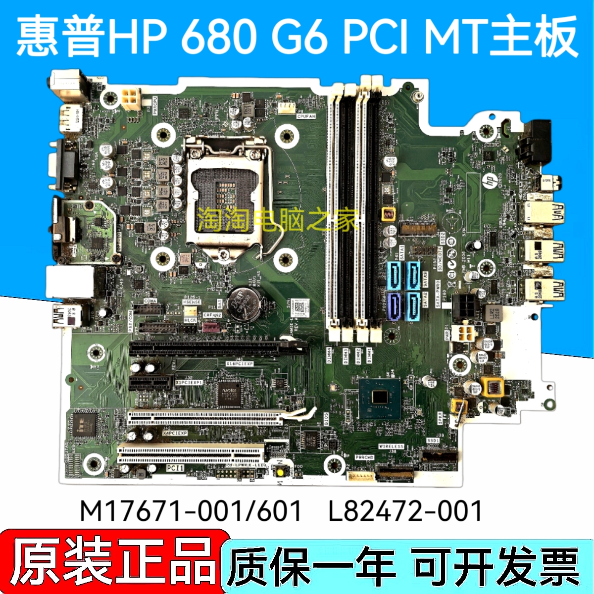 惠普HP 680 G6 PCI MT主板M17671-001/601 L82472-001 L82474-001