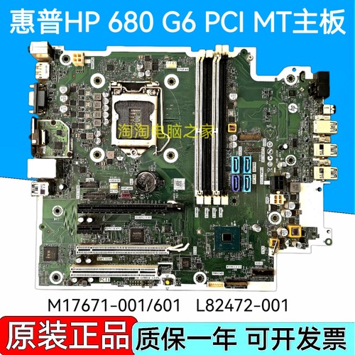 惠普HP 680 G6 PCI MT主板M17671-001/601 L82472-001 L82474-001