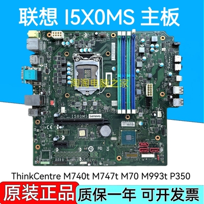 原装 联想 ThinkCentre M740t M747t M70 M993t P350 主板 I5X0MS