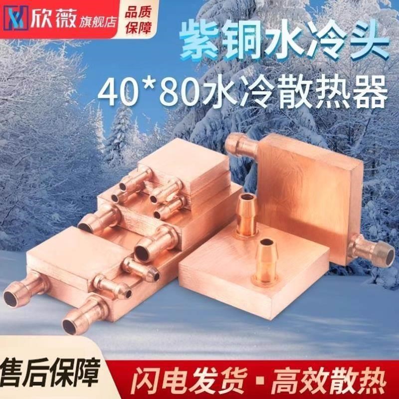 紫铜水冷头40*40 40*80 吸热A液冷CPU半导体制冷片散热器 模具水