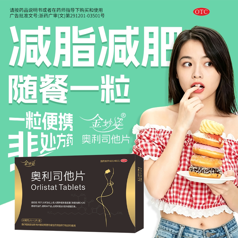 金妙姿奥利司他片60mg*1片/盒 减脂减肥 控制体重