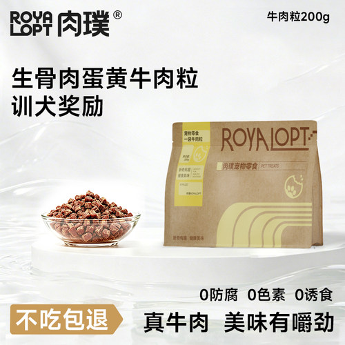 ROYALOPT牛肉粒狗狗零食