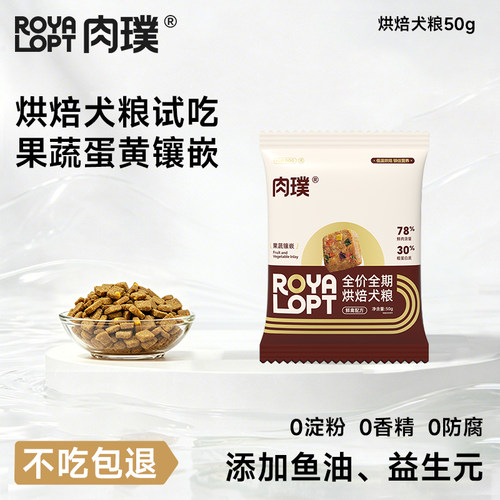 Royalopt全价全期烘焙犬粮试吃装