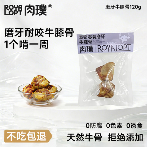 肉璞宠物零食牛膝盖骨头磨牙棒金毛大型犬耐咬牛膝骨狗狗royalopt