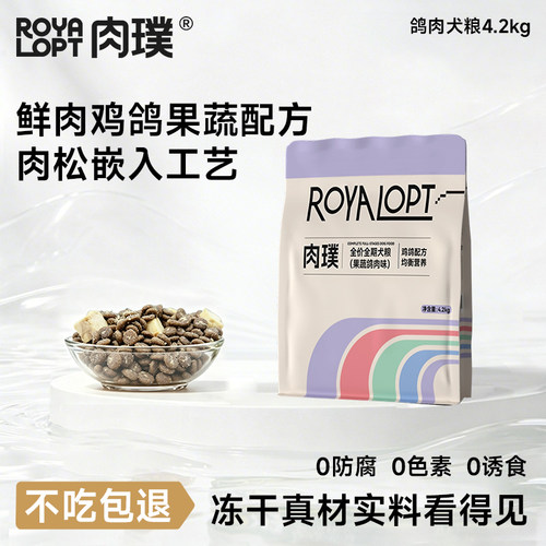 肉璞狗粮乳鸽果蔬全价冻干小型犬幼犬泰迪比熊通用狗粮Royalopt