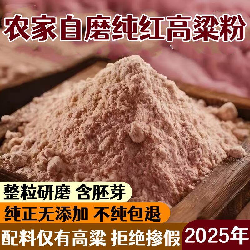 【纯红高粱粉】5斤山东农家自磨高粱粉高粱面粉 五谷杂粮粉煎饼粉