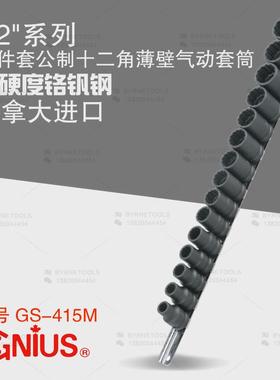 天赋GENIUS工具 1/2系列15件套公制十二角薄壁气动套筒组GS-415M