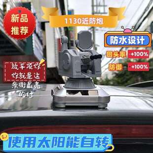 太阳能版1130近防炮创意车载旋转模型摆件防水