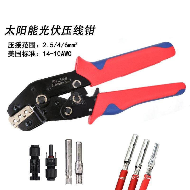 MC4光伏压线钳连接器端子压接钳太阳能光伏压接工具SN-2546B