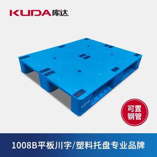 库达1008B平板川字塑料托盘可置钢管仓库货架物流垫仓板地台栈板