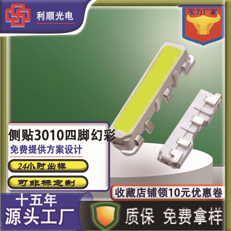 全彩侧发光3010RGB四脚幻彩贴片灯珠自带内置IC 5V编程控制