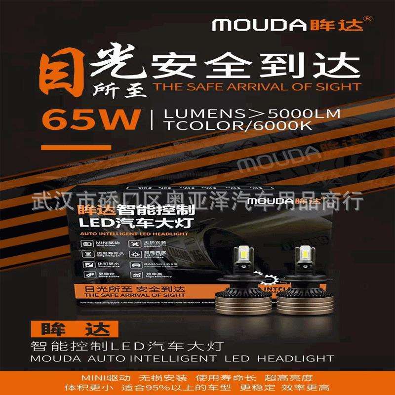 MOUDA眸达LED大灯 65W 汽车led灯 前大灯h4车灯 H7 H11 H1 9005