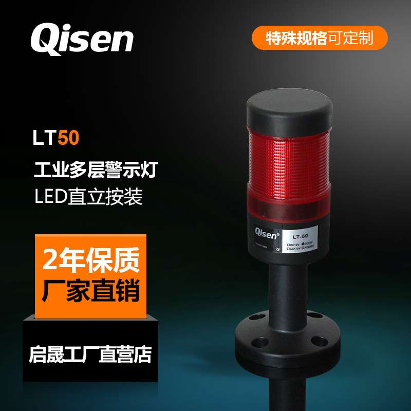启晟LT50直径50mm三色设备警示灯LED红绿黄多层机床报警指示灯24V