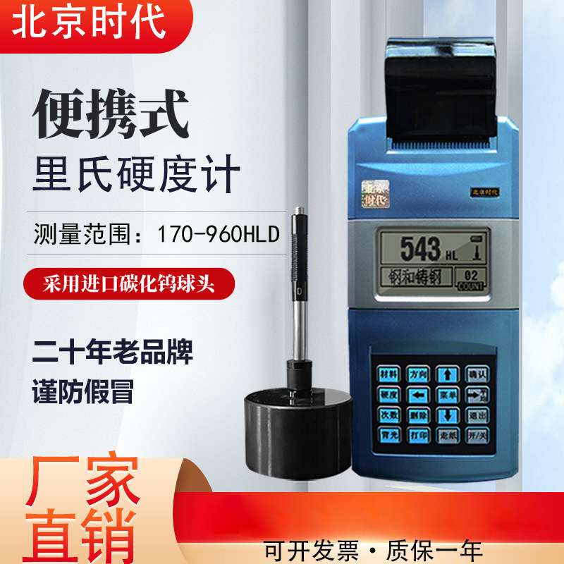 北京时代里氏硬度计便携式TH110/TH120洛氏维氏布氏高精度工业