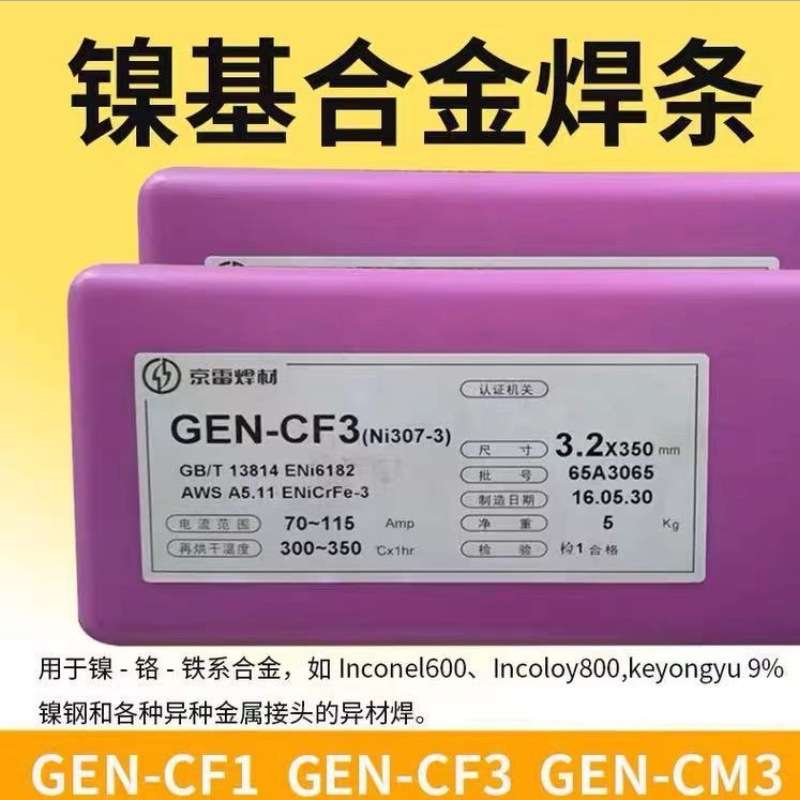 京雷 镍基合金焊条 GEN-CM3 CM4 GEN-CF3 GEN-CCM1 ERNiCrMo-3