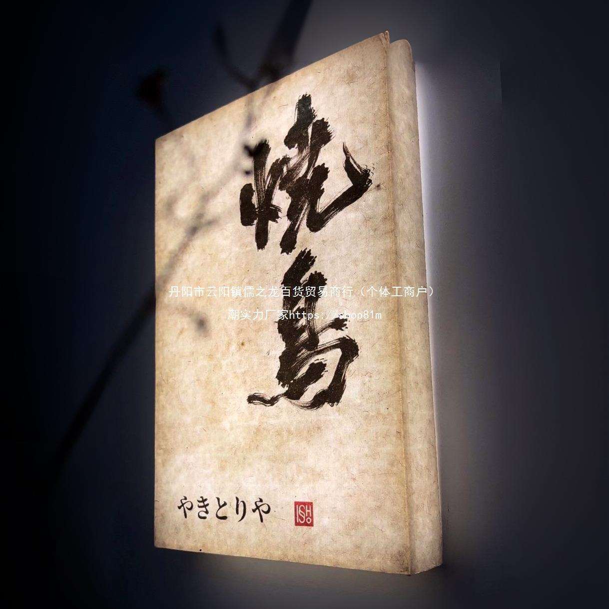 复古宣纸亚克力灯箱发光门牌餐饮民宿茶艺书法字体创意灯箱见描述