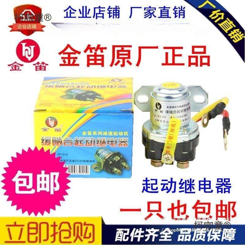 适配12V24V金笛起动机继电器 JD231A大功率继电器 启动马达麦太保