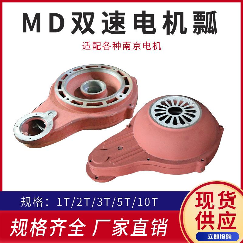 电机瓢双速电机后端盖 MD电动葫芦起升 1T2T5TMD双速