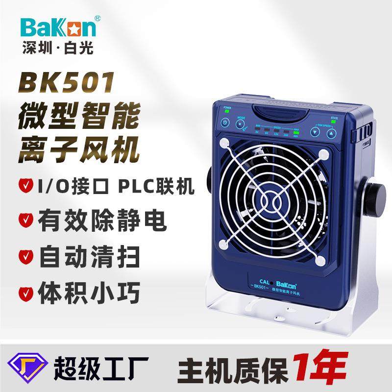 白光BakonBK501离子风机微型智能离子风扇工业静电消除台式单头,农机/农具/农膜,播种栽苗器/地膜机,淘宝优惠券,粉丝福利购,淘宝优惠卷