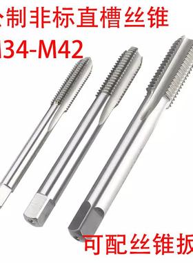 非标直槽丝锥攻M34M35M36M37M38M39M40M41M42X4.5/4/3/2/1.5/0.75