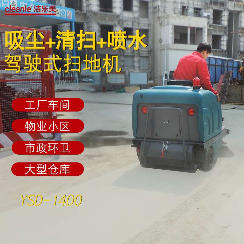 洁乐美YSD-1400驾驶式电动扫地车 建筑工地物业保洁工程自动扫地