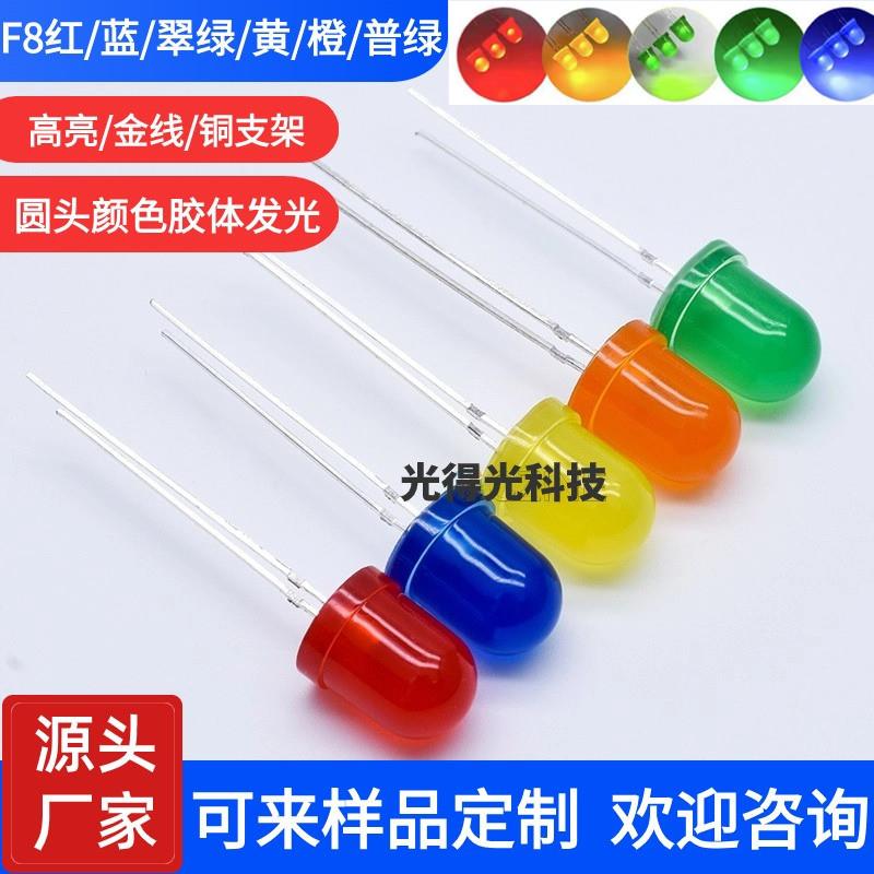 f8红发红8mm红黄绿蓝黄色红光红灯指示灯直插件led灯珠发光二极管