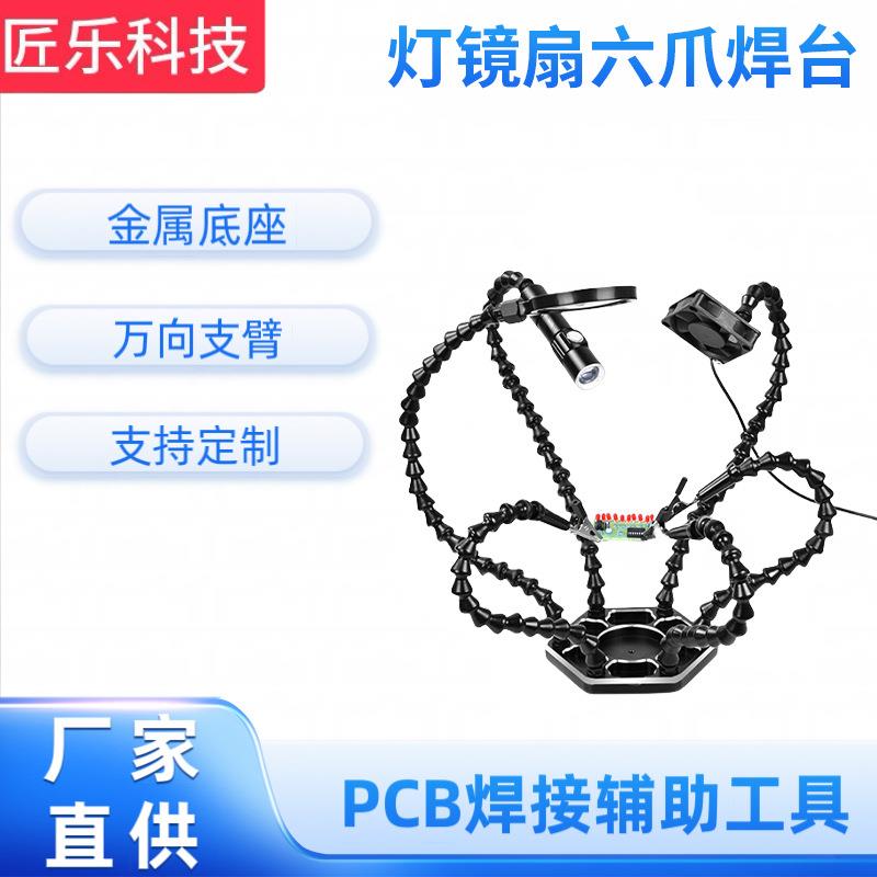 电子板焊接柔性臂焊台 电子维修焊接工具 带灯扇六爪焊台工作台