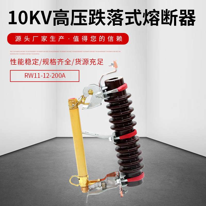 高压跌落式熔断器RW11-12/200A/100A令克开关10KV户外变压器保险