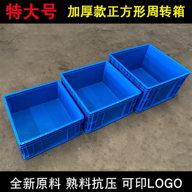 特大号正方形塑料周转箱加厚收纳工具箱框五金零件螺丝盒分格箱筐
