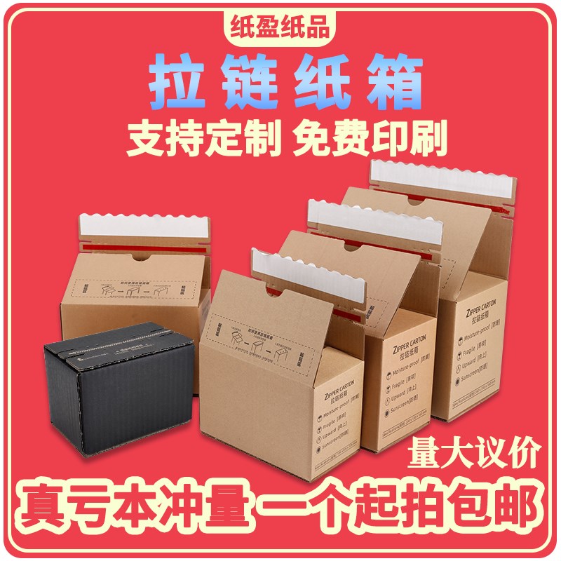拉链纸箱淘宝电商打包盒3层特硬邮政纸箱撕拉快递盒小批量定制