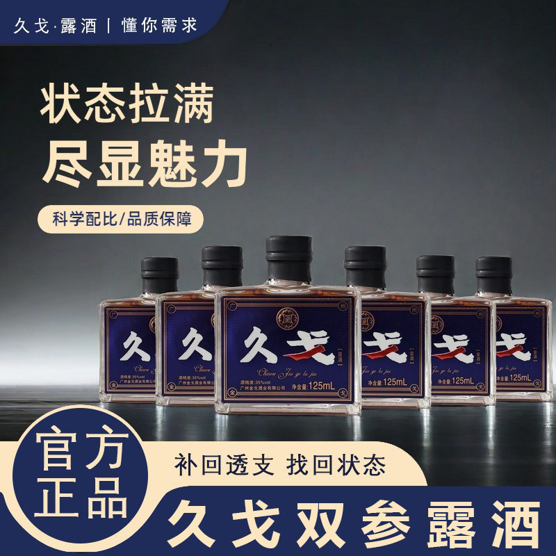 官方正品久戈双参露酒纯粮酿造35度酒迷你小酒125ml小瓶整箱装