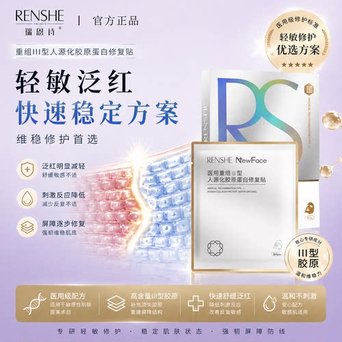 重组Ⅲ型人源化胶原蛋白修复贴