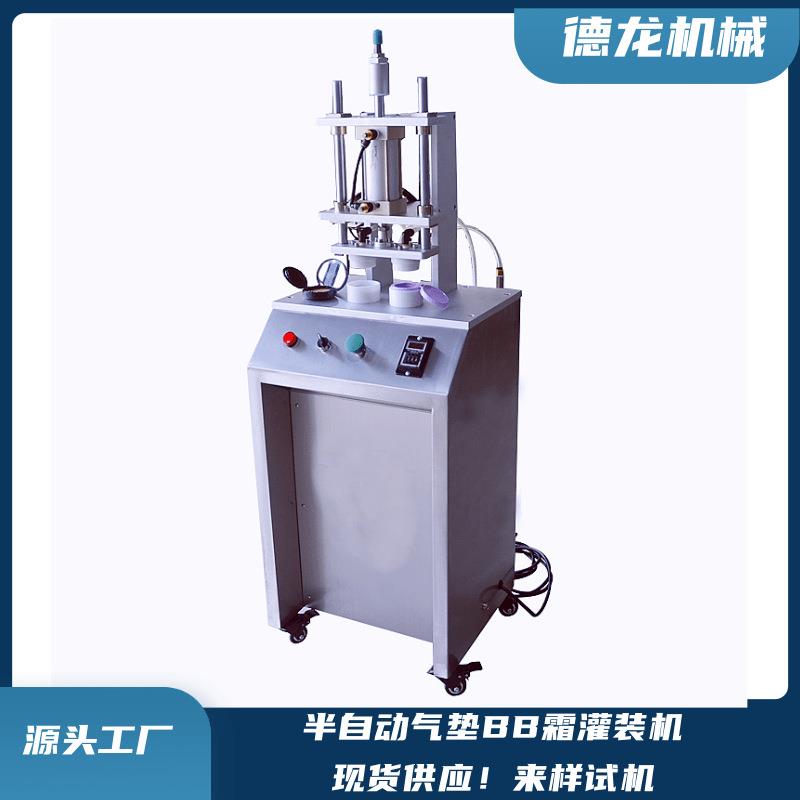 半自动气垫BB霜灌装机黑绷带遮瑕防晒美白粉底气垫BB霜真空吸料机