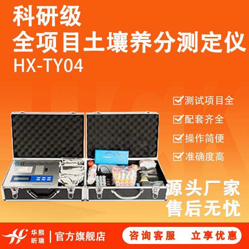 HX-TY04型科研级全项目土壤养分测定仪