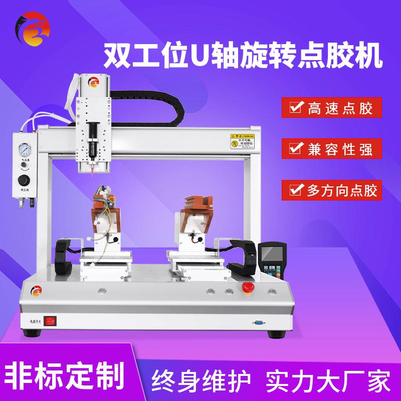 桌面式自动点胶机汽车电子UV胶快干胶电源插座涂胶U轴旋转点胶机