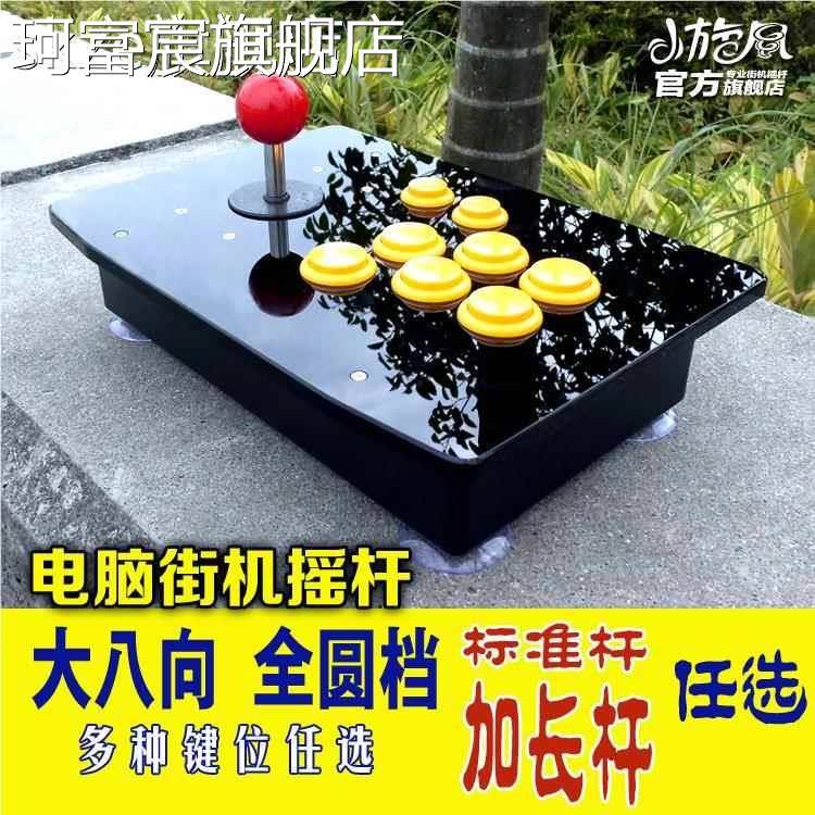 珂富宸全圆档摇杆 大八向摇杆 加长杆 街机摇杆游戏摇杆电脑USB摇杆拳皇摆件饰品