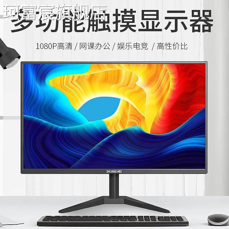 珂富宸触摸屏显示器24英寸触控台式电脑液晶设计屏幕工业外接屏19/27寸摆件饰品垫垫床笠拉车盖布