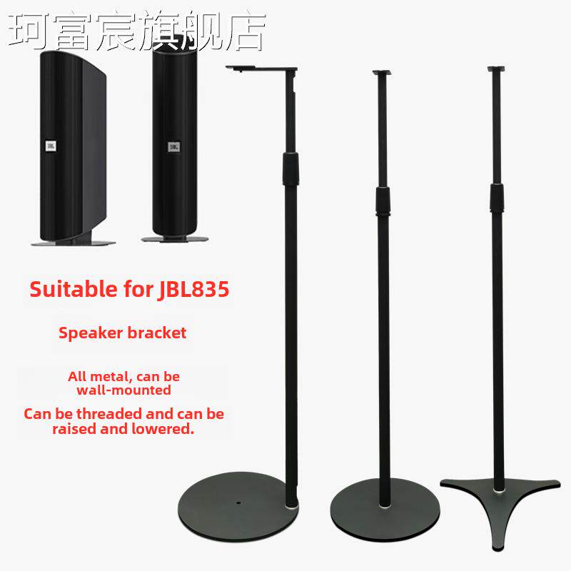 珂富宸旋歌音箱支架落地音响脚架适应于JBL835环绕架子金属升降靠墙贴墙摆件饰品床笠拉车