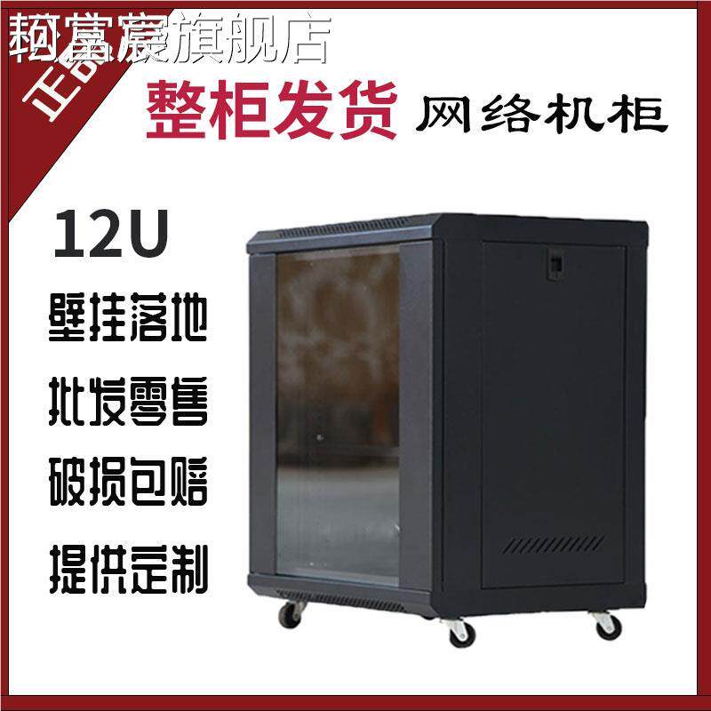 珂富宸12U墙壁挂0.6米网路伺服器机 柜 落地家庭用监控交换机弱电路由器垫垫床笠拉车盖布