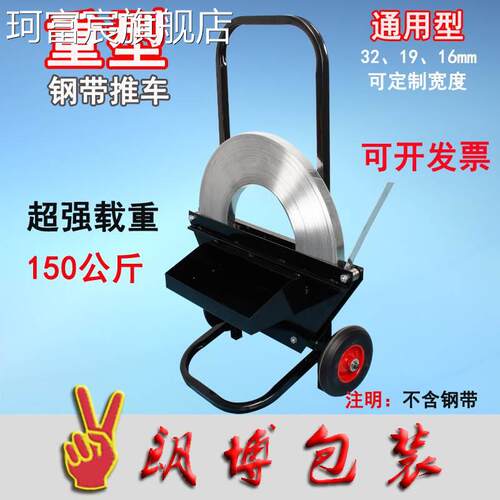 珂富宸钢带打包带盘 车 烤蓝镀锌铁皮带用辅助支 架 手 推 车 打包机小 车 捆扎机摆件饰品床笠拉车盖布
