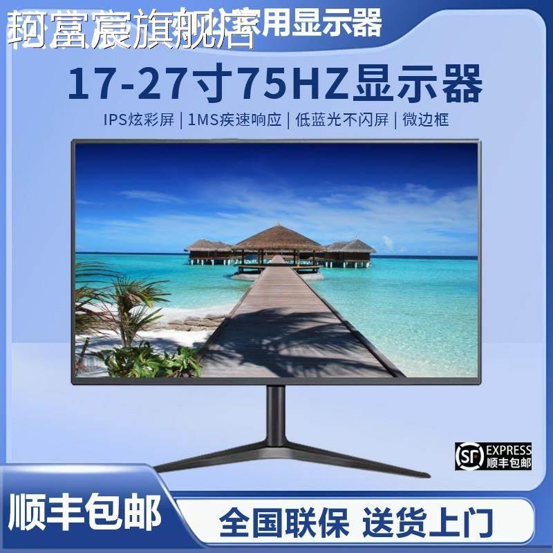 珂富宸显示器19英寸20高清办公22直面超薄电脑台式监控24寸27液晶4k屏幕摆件饰品摆件饰品
