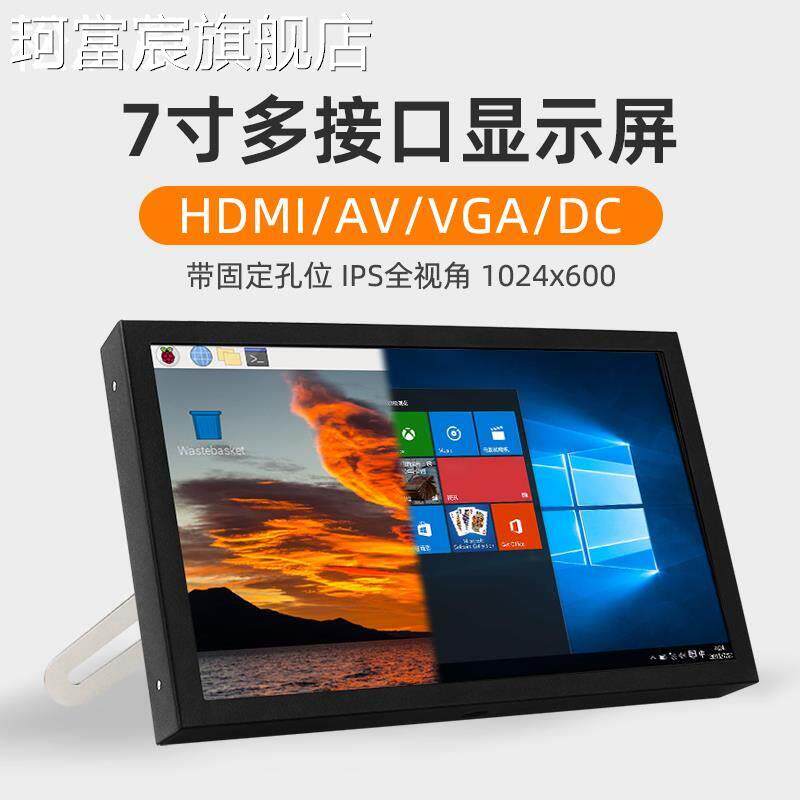 珂富宸7寸显示屏VGA HDMI AV多接口液晶屏树莓派电脑显示器监控扩展屏摆件饰品垫垫床笠拉车盖布