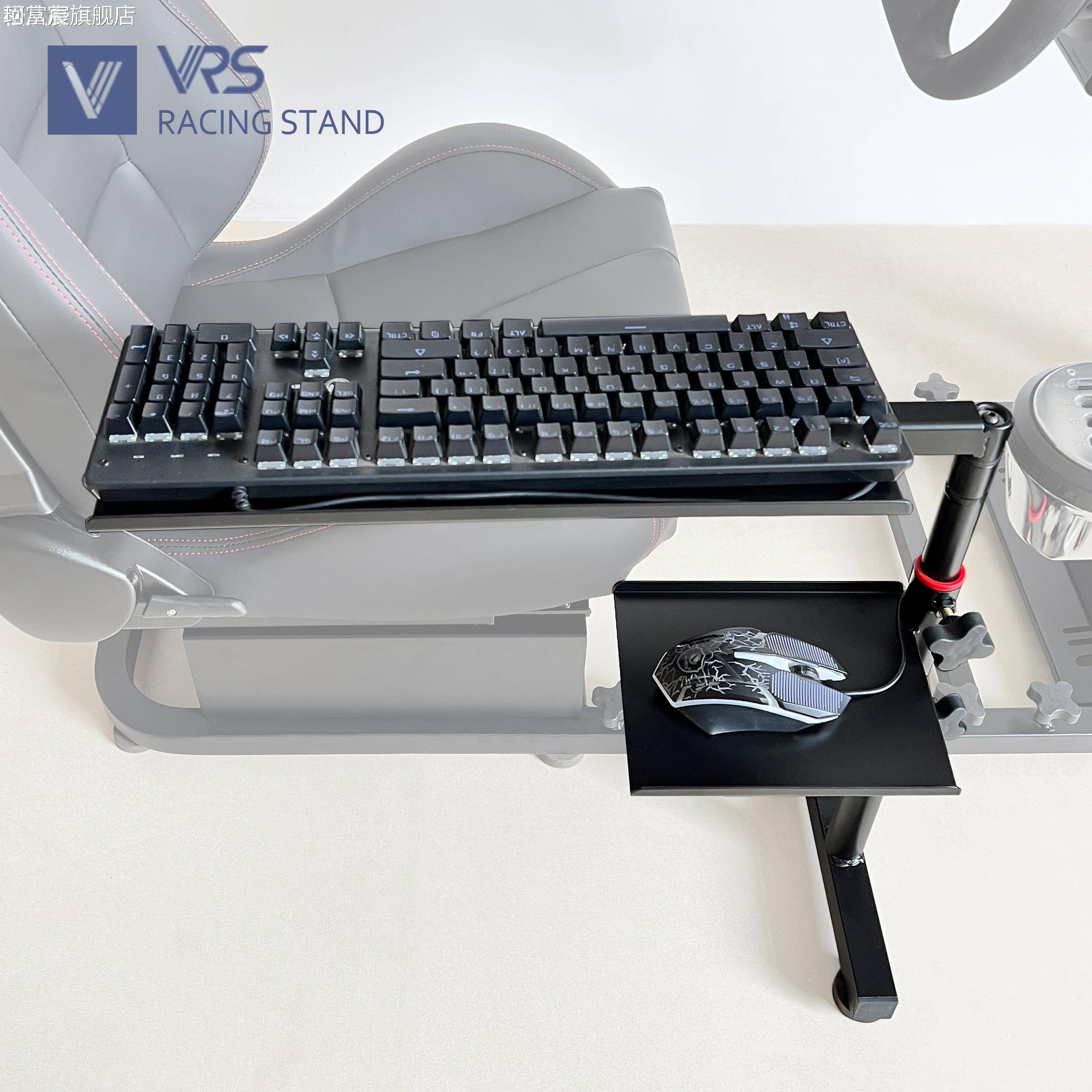 珂富宸VRS模拟赛车游戏方向盘支 架 扩展配件 键盘鼠标支 架摆件饰品垫垫