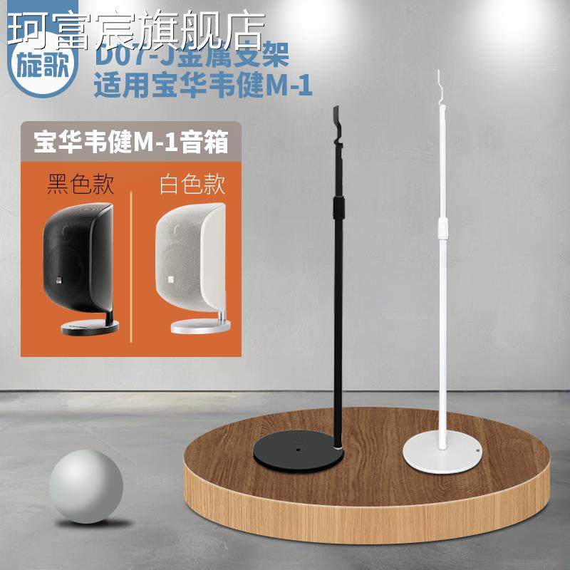 珂富宸适用B&W韦健M-1音箱支架家庭影院回音壁后环绕音响脚架落地架子摆件饰品床笠拉车