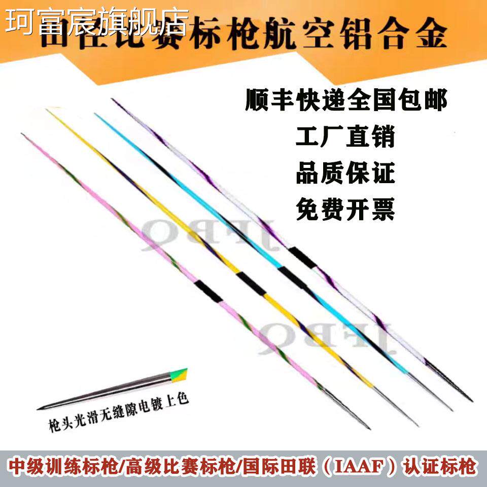 珂富宸适用于好物推荐世界田径WA认证超硬铝合金比赛标枪田径标枪300克到800克