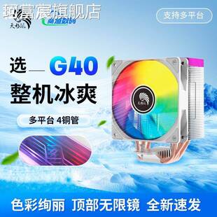 珂富宸天极风G40/S40白色四热管台式电脑CPU散热器1700无光风扇两热管A2摆件饰品垫垫床笠拉车