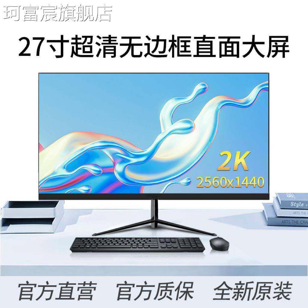 珂富宸24寸144HZ显示器超高清27寸2k台式电脑32寸电竞游戏屏幕IPS摆件饰品摆件饰品床笠拉车