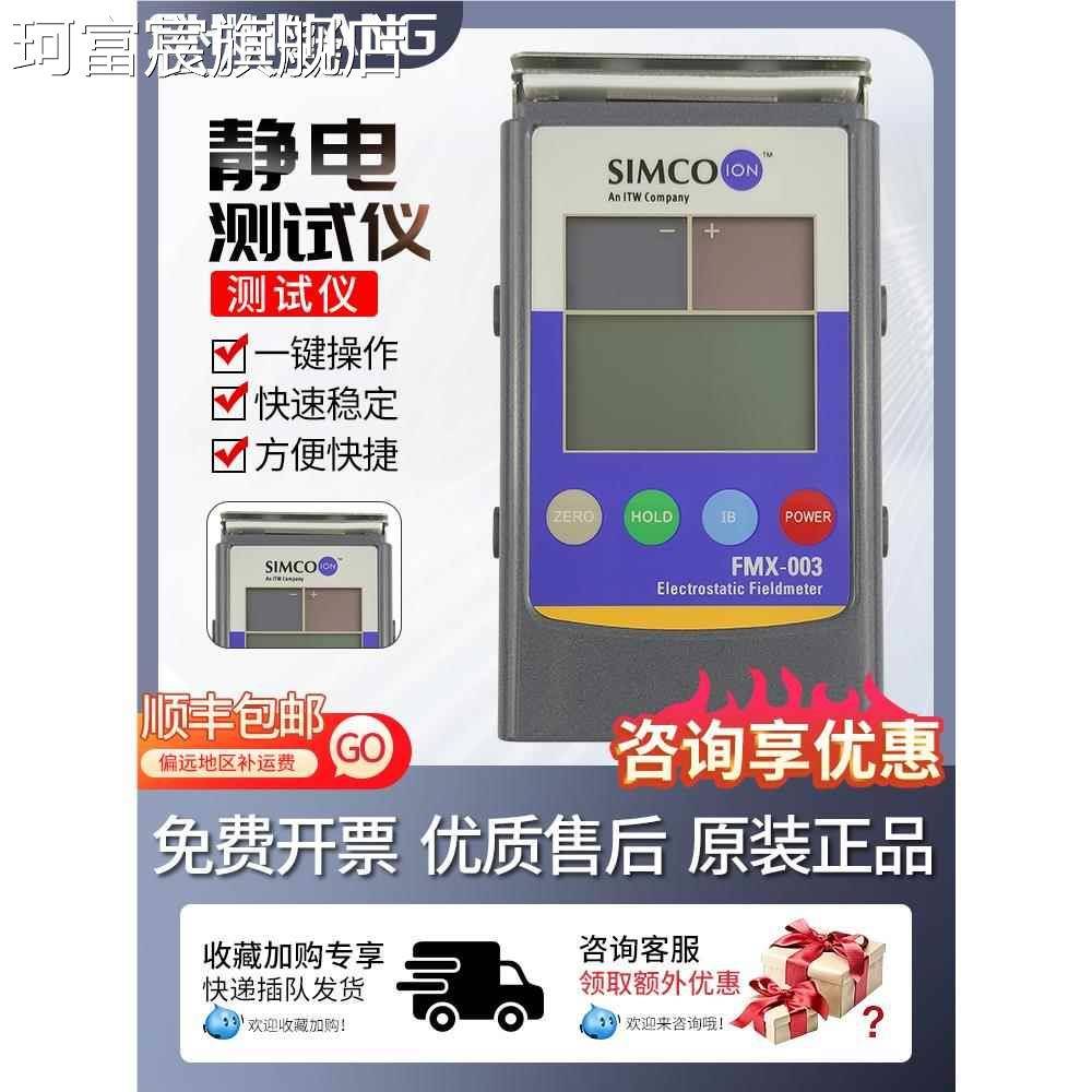 珂富宸Simco ION Fmx-003静电测试仪 FMX-004测静电电压检测仪 高精度摆件饰品
