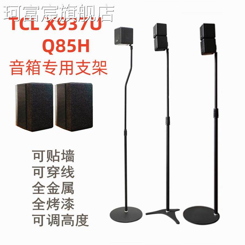 珂富宸适用TCL X937U/Q85H音箱支架音响脚架卫星后环绕架子金属落地升降摆件饰品床笠拉车盖布