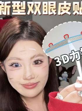 新手推荐3维力撑双眼皮贴3d立体支撑无痕自然隐形染语三维肿眼泡